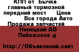 КПП от “Бычка“ , главный тормозной , передний мост . › Цена ­ 18 000 - Все города Авто » Продажа запчастей   . Ненецкий АО,Лабожское д.